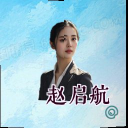 赵启航
