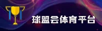 球盟会(QMH)官方网站 - 值得信赖的赛事互动平台